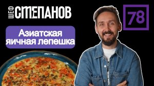 Азиатская лепешка - омлет с рисом, овощами и вешенками