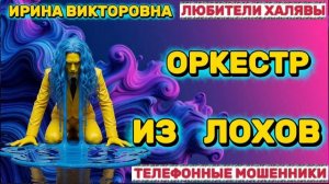 💥 ИРИНА ВИКТОРОВНА. ЗВОНЯТ МОШЕННИКИ | ТЕЛЕФОННЫЕ МОШЕННИКИ