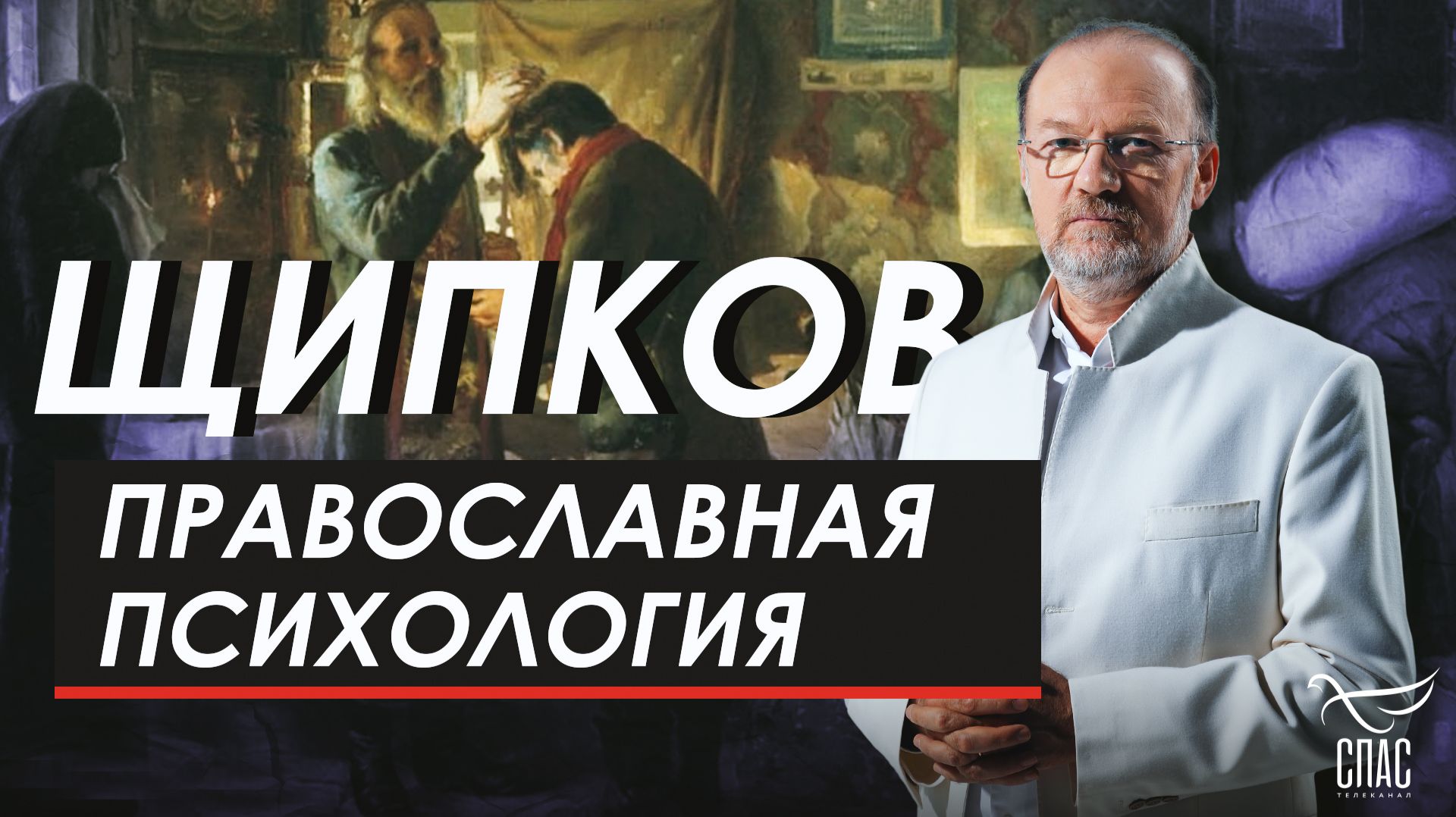 Православная психология. Щипков № 378