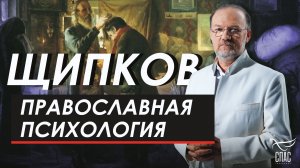 Православная психология. Щипков № 378