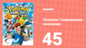 Покемон: Современное поколение 45 серия (аниме-сериал, 2002)