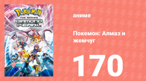 Покемон: Алмаз и жемчуг 170 серия (аниме-сериал, 2006)