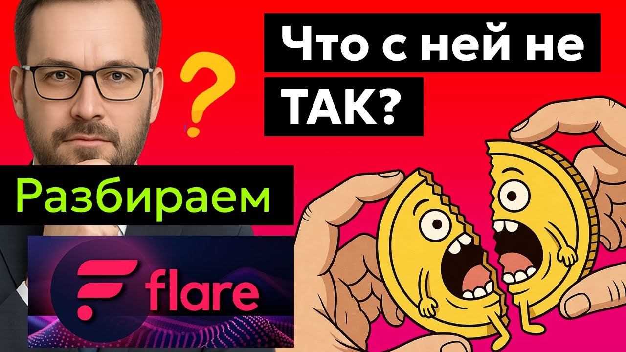 FLARE (FLR): Возлет ✈️ или КРАХ?  Прогноз курса цены и подробный анализ токена, последние новости