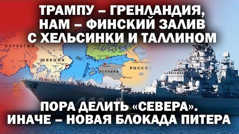Пора делить севера. Если Трампу-Гренландия, то нам-Финский залив. Иначе блокада Питера смотреть онлайн