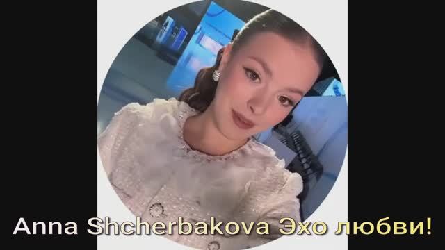Эхо любви ! Anna Shcherbakova