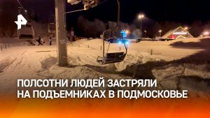 Шли на риск: люди рассказали, как прыгали с застрявшего подъемника в Подмосковье