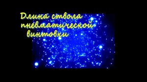 Длина ствола пневматической винтовки