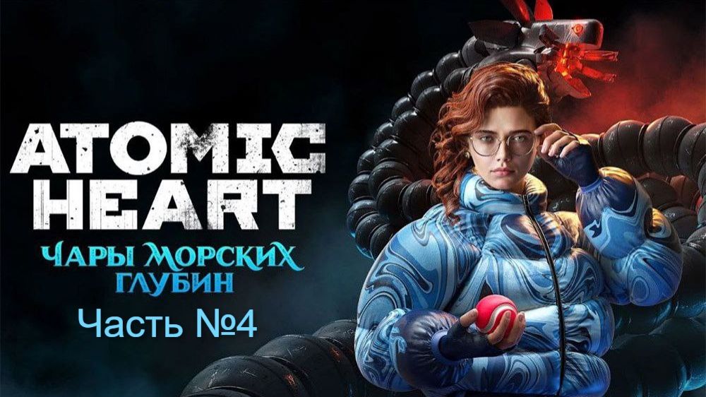 Прохождение Atomic Heart на русском. (3 DLC ). Часть № 4. Без своих комментариев.