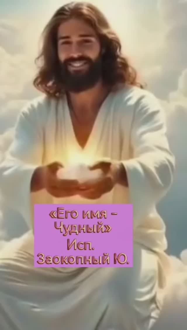 «Его имя - Чудный». Исп. Заокопный Ю.