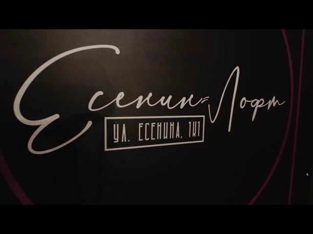 Есенин Лофт смотреть онлайн