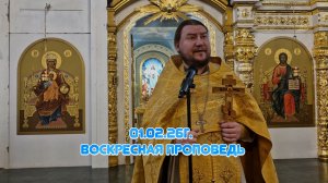 01.02.26г. Воскресная проповедь