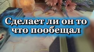 Сделает ли он то что пообещал 🧐🌶️🍓Таро