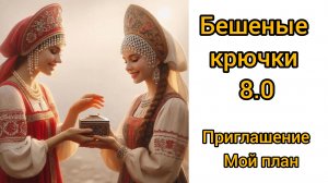 Приглашение в "Бешеные крючки 8.0". Мой план на месяц