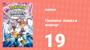 Покемон: Алмаз и жемчуг 19 серия (аниме-сериал, 2006)
