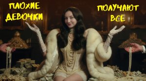 Почему "плохие девочки" получают ВСЁ, а хорошие девочки - ничего» ? Как научится выбирать себя?