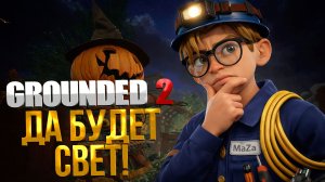 Grounded 2 ➤ ДА БУДЕТ СВЕТ! / ВСЕ РАСПРЕДЕЛИТЕЛЬНЫЕ КОРОБКИ / КАК ВОССТАНОВИТЬ ПИТАНИЕ В ОРАНЖЕРЕЕ