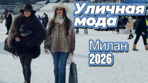 Зимний уличный стиль Италии: Street Style 2026