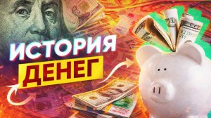 Лекции Для Сна. Как появились деньги. История Денег. Слушай и Засыпай