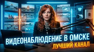 Омск Видеонаблюдение ZORKO