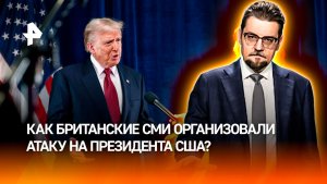 Англичанка снова начала гадить, причем на Трампа / ДОБРОВЭФИРЕ