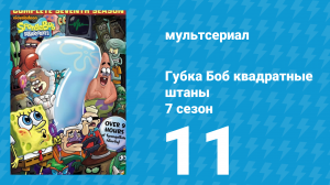 Губка Боб Квадратные Штаны 7 сезон 11 серия (мультсериал, 2010)