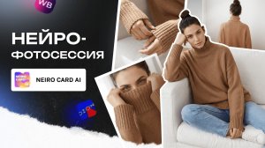 НЕЙРОФОТОСЕССИЯ для свитера за 5 минут:  Продающие фото с нейросетью БЕСПЛАТНО и просто