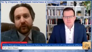 Гленн Дизен - Филип Пилкингтон: Крах глобального либерализма