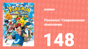 Покемон: Современное поколение 148 серия (аниме-сериал, 2002)