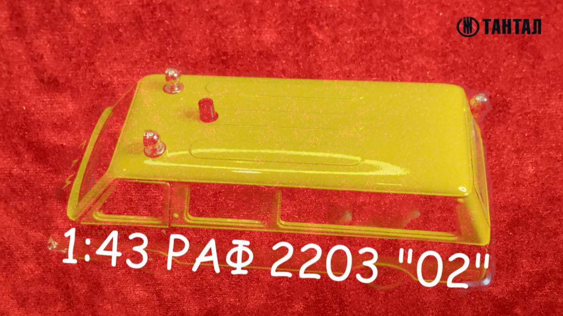 1:43 РАФ 2203 "02" смотреть онлайн