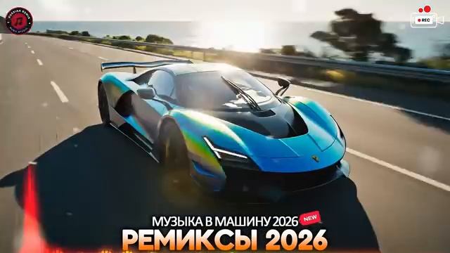 ХИТЫ 2026♫ СЛУШАТЬ МУЗЫКУ 2026 НОВИНКИ 🔲 РЕМИКСЫ 2026 В МАШИНУ 💎 ЛУЧШАЯ МУЗЫКА МИКС 💛 RUSSIAN MUS