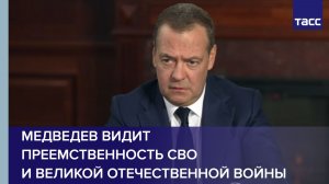 Медведев видит преемственность СВО и Великой Отечественной войны