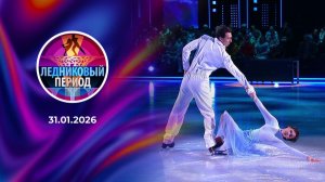 Ледниковый период. Выпуск 2-ой от 31 января 2026 года. Обзор