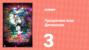 Призрачная игра Дигимонов 3 серия (аниме-сериал, 2021)