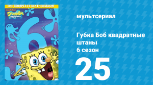 Губка Боб Квадратные Штаны 6 сезон 25 серия (мультсериал, 2009)