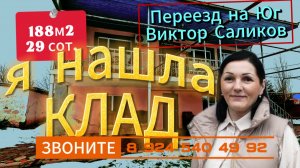 Цена ниже! 🏡Продаётся дом 188м2🦯29 соток🦯газ🦯вода🦯4 250 000 ₽🦯станица Шкуринская🦯89245404992