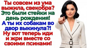 Свекровь выкинула мой ужин! Я вынесла её вместе с мусором! | Истории Из Жизни | Реальная История