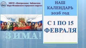 Наш календарь с 1 по 15 февраля