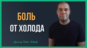 Когда даже холод вызывает боль | Нейронаука о боли - Часть 4