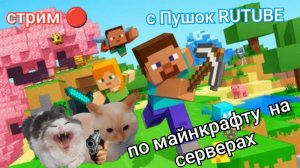стрим по майнкрафту на серверах 3 на пк 😺