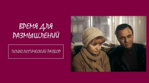 Фильм «Время для размышлений». Психологический разбор