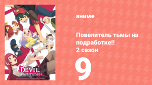 Повелитель тьмы на подработке!! 2 сезон 9 серия (аниме-сериал, 2023)