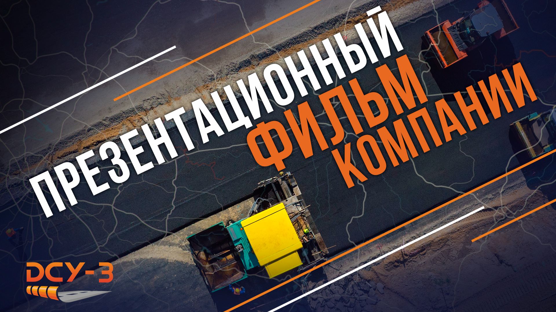 Презентационный фильм о предприятии дорожно-строительной отрасли России