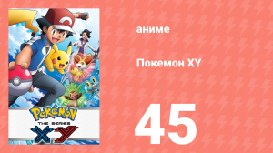 Покемон XY 45 серия (аниме-сериал, 2013)