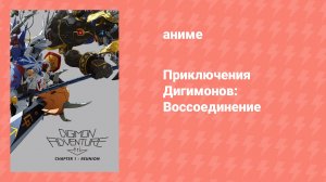 Приключения Дигимонов: Воссоединение (аниме, 2015)