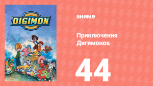 Приключения Дигимонов 44 серия (аниме-сериал, 1999)