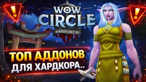 Аддоны, которые спасут тебе жизнь в Хардкоре | WoW Circle x4