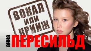 ПЕРЕСИЛЬД АННА. ВОКАЛ или КРИНЖ. #разбор вокала