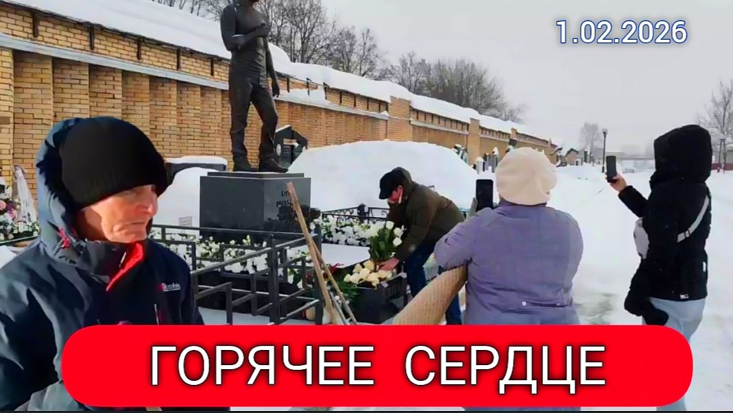 Память на морозе: как ухаживают за могилой Юрия Шатунова в первый день февраля смотреть онлайн