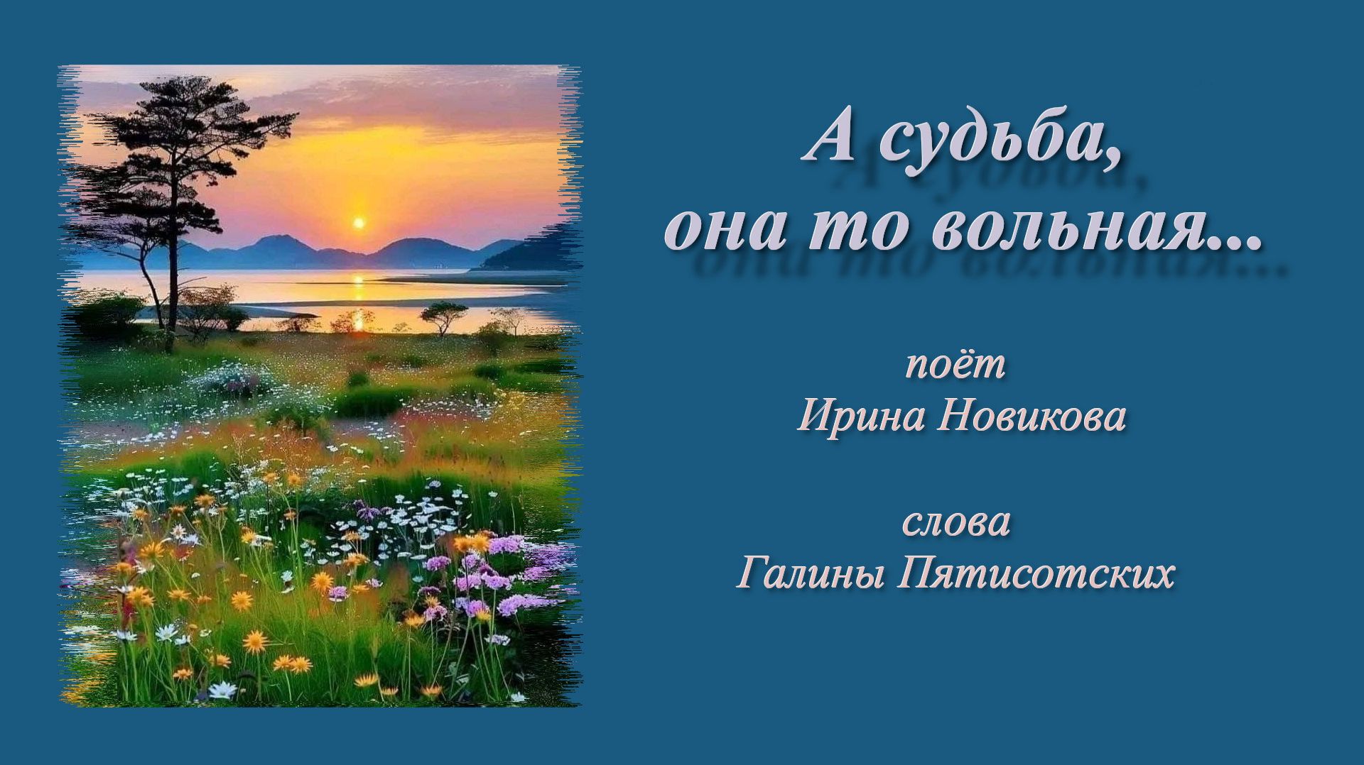 А душа, она то вольная, то привязана к столбу! Ирина Новикова, Галина Пятисотских