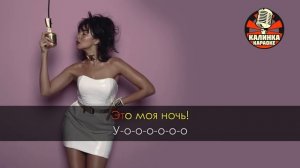 Караоке Настя Каменских - Это моя ночь